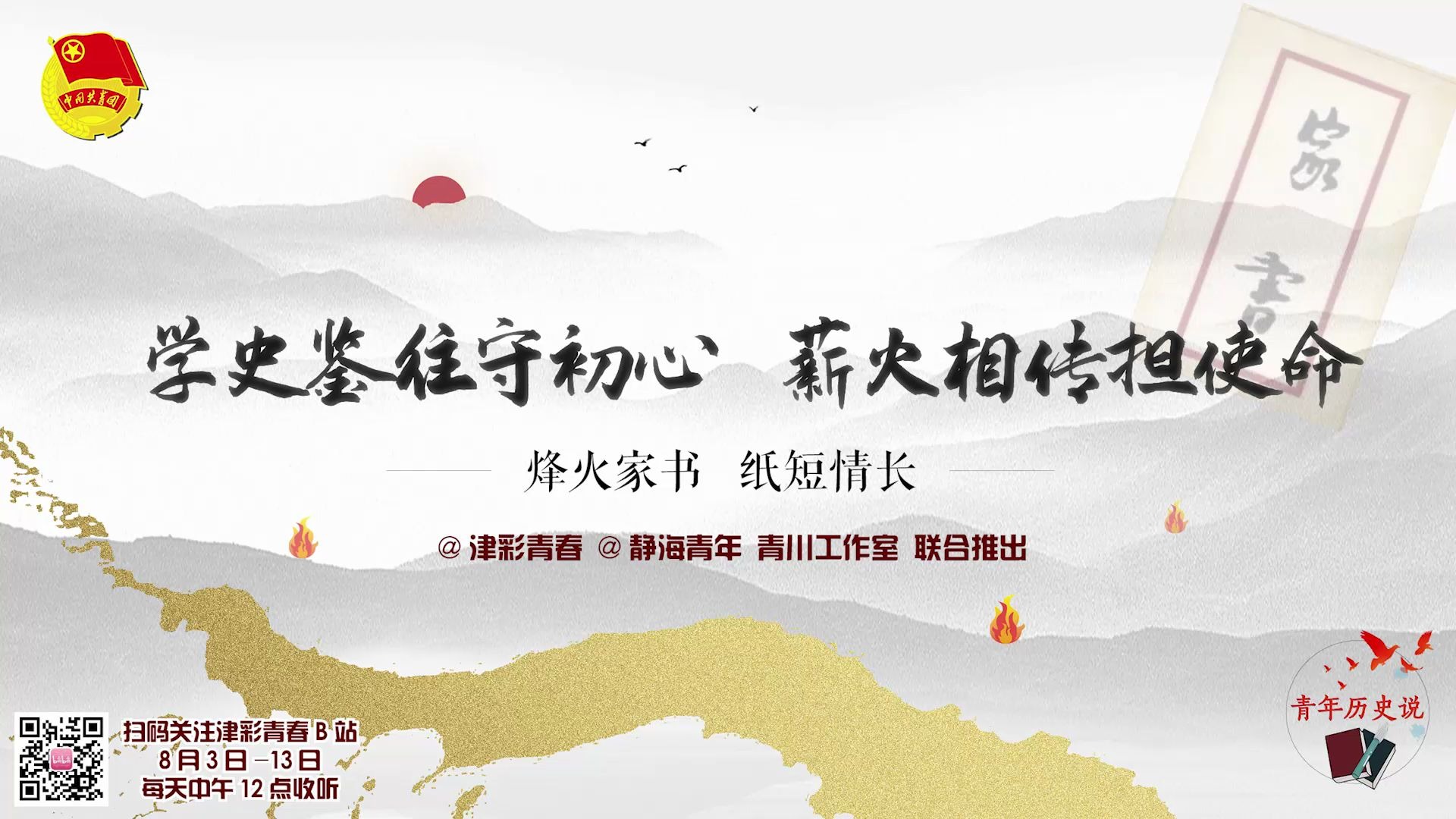 [图]四史教育特别节目|烽火家书 纸短情长