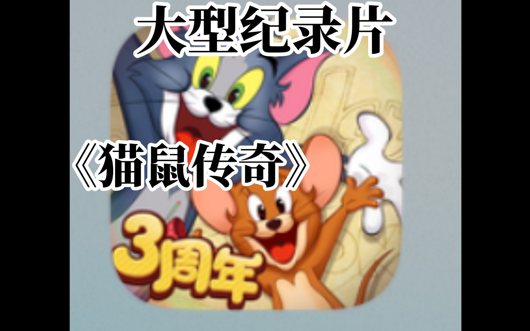 [图]大型纪录片之《猫鼠传奇》