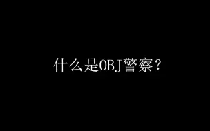 Download Video: 【风云社】fys中的OBJ警察