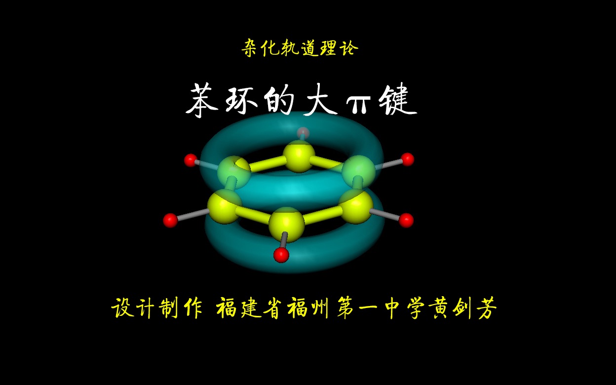 苯環的大π鍵