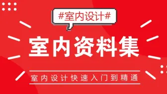 室内设计资料集（完整版）