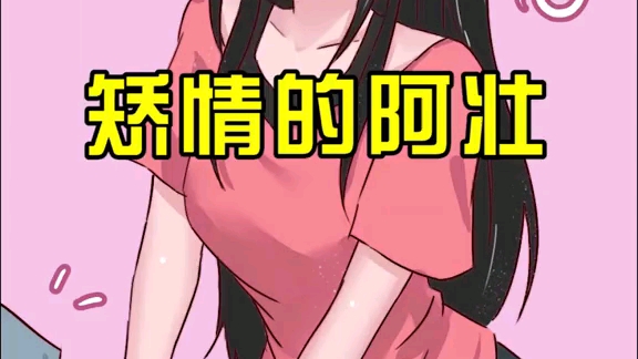 阿壮怎么跟个女孩纸似的,你们觉得呢?哔哩哔哩bilibili