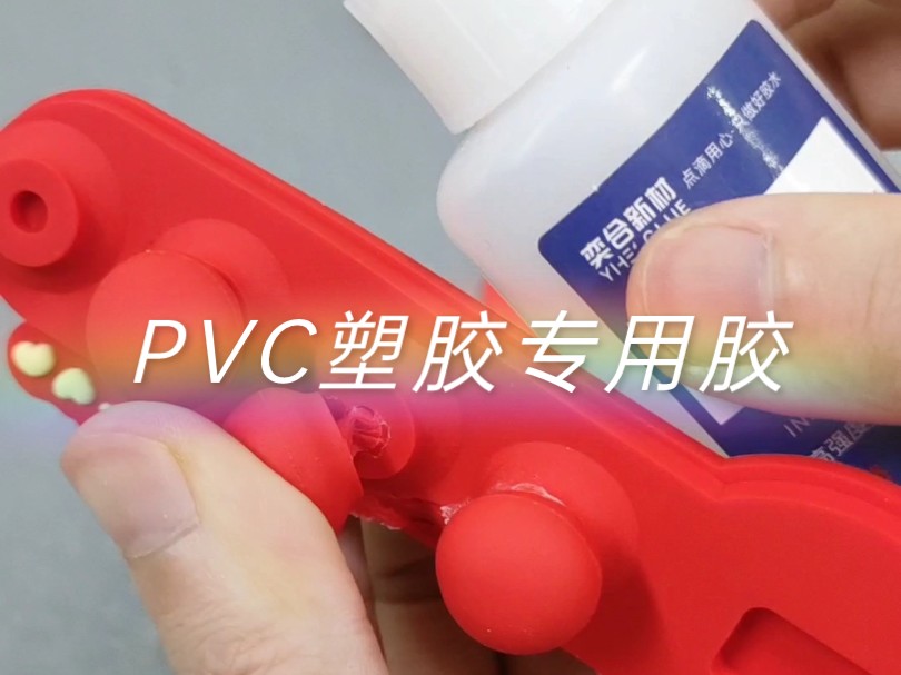 PVC塑胶粘结用什么胶水?奕合牌PVC塑料专用胶水,透明快干,粘接高强度,简单好操作,性价比很高,哔哩哔哩bilibili