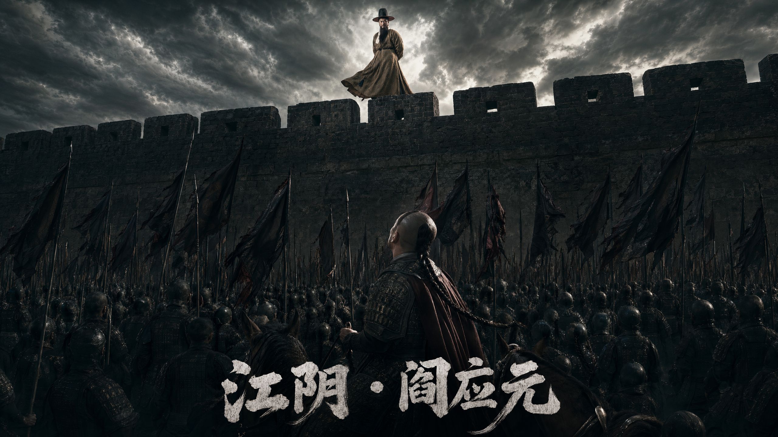 八十日带发效忠，表太祖十七朝人物！最新历史短片《江阴·阎应元》来了！