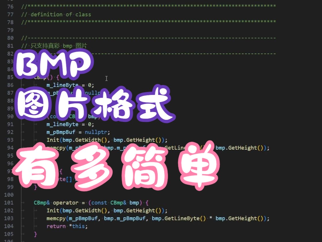 手搓 C++ BMP 图像处理库(1)图片格式、图片读写