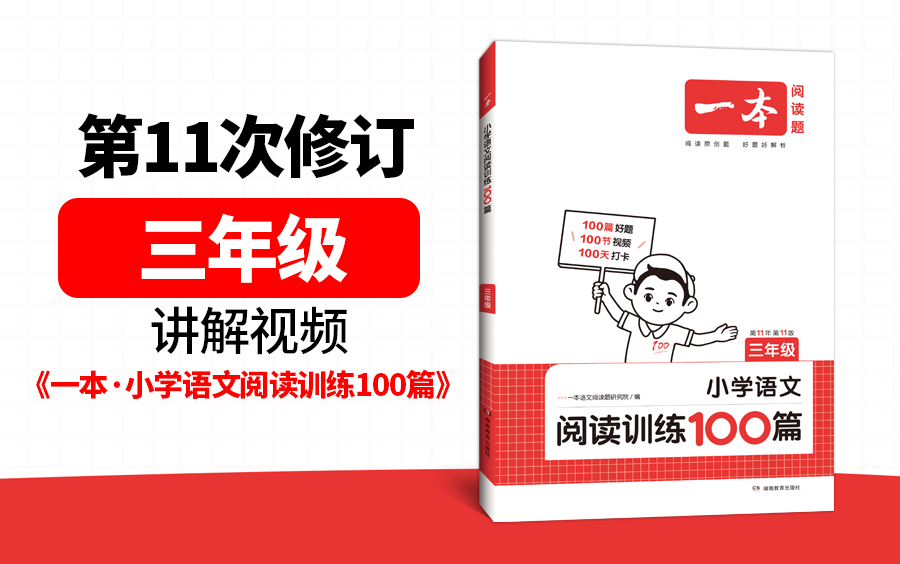 [图]三年级(全)《一本·小学语文阅读训练100篇》(第11次修订)视频讲解