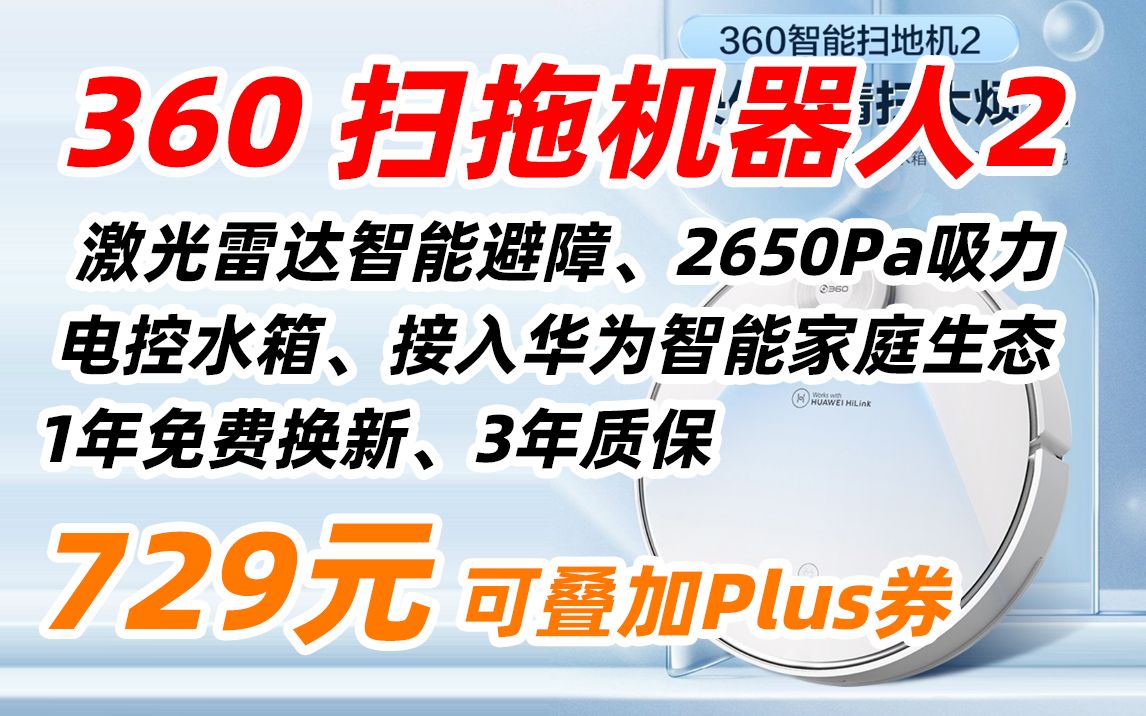 华为智选 360 扫地机器人 X90 升级款 家用 智能 扫拖地一体机 扫地机 实付729元(2022年8月24日)哔哩哔哩bilibili