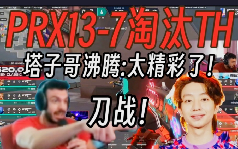 塔子哥看prx五人2-1刀战淘汰th当场呐喊:gg!太精彩了!
