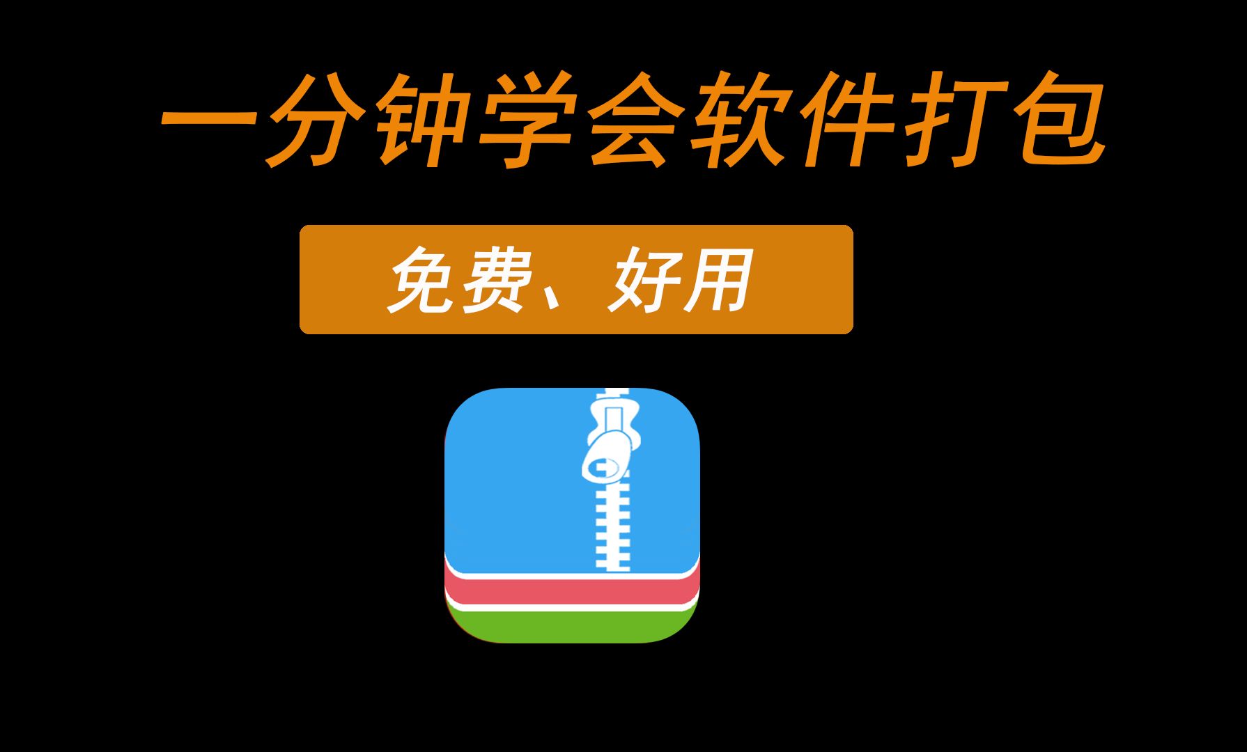 一分钟教会你软件自解压打包哔哩哔哩bilibili