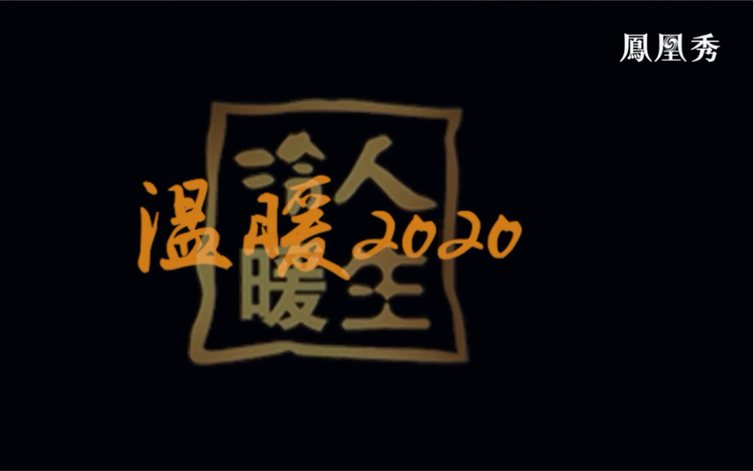 《冷暖人生》温暖2020|改变:面对生活的苦难,以幽默为武器 20210302哔哩哔哩bilibili