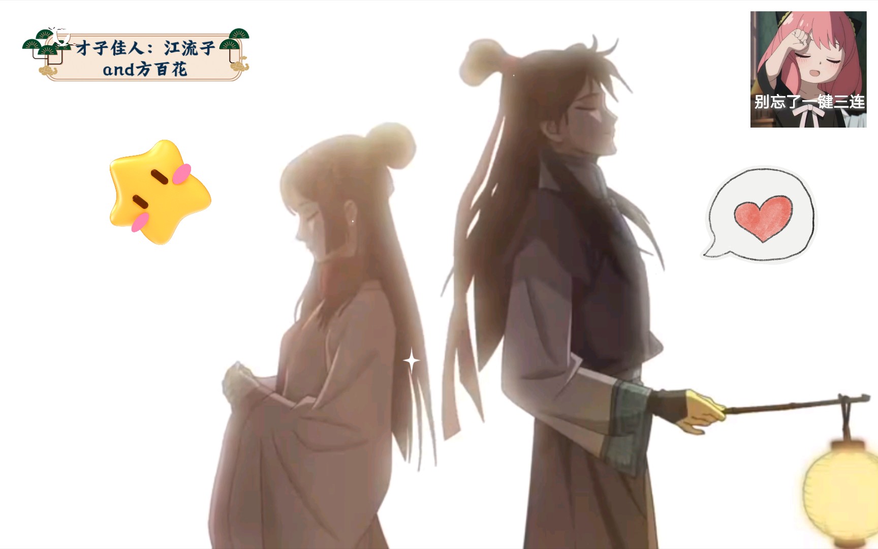 才子佳人江流儿and方百花