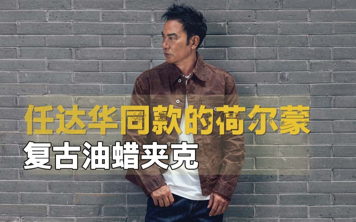 真正的硬汉!香港巨星任达华平时穿搭是什么样的?哔哩哔哩bilibili