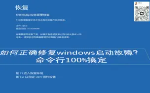 Скачать видео: Windows启动蓝屏修复 引导故障