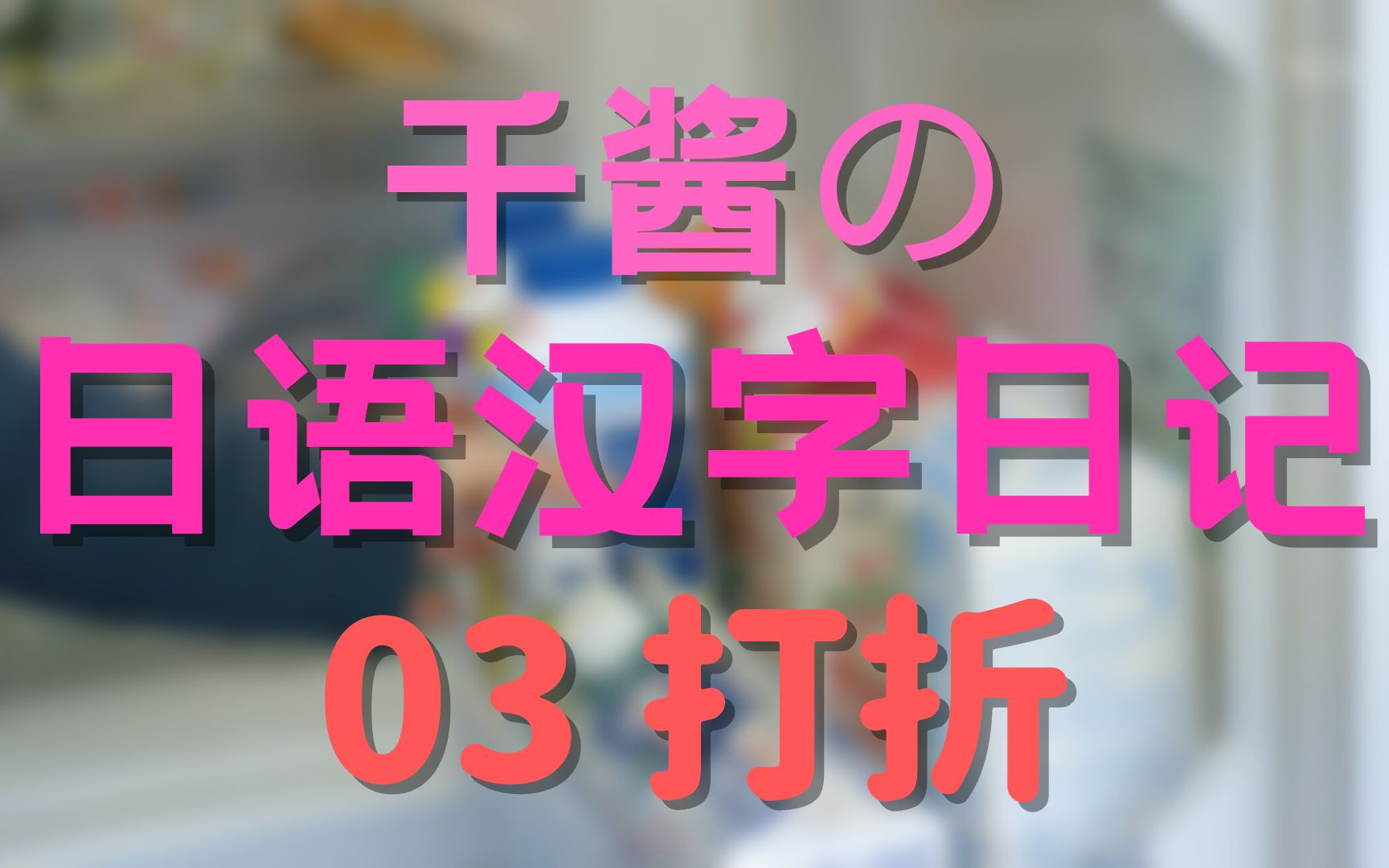 日常日语听力:超市里的打折标签日本小姐姐的独白日记03哔哩哔哩bilibili