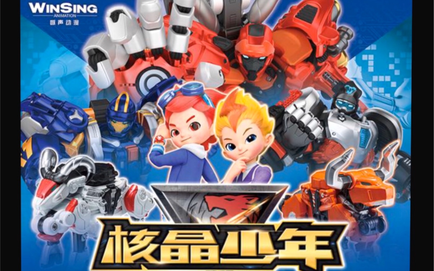 【核晶少年.】合体.变身.特写片段合集