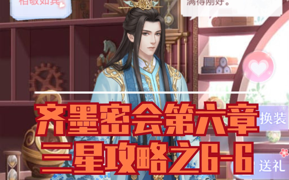 爱江山更爱美人密会齐墨6-6三星攻略【我在大清玩暖暖人生若只如初见