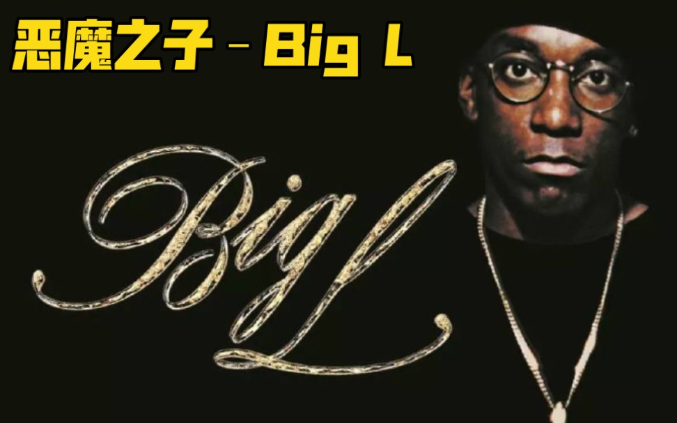 [图]哈林区的王者–Big L