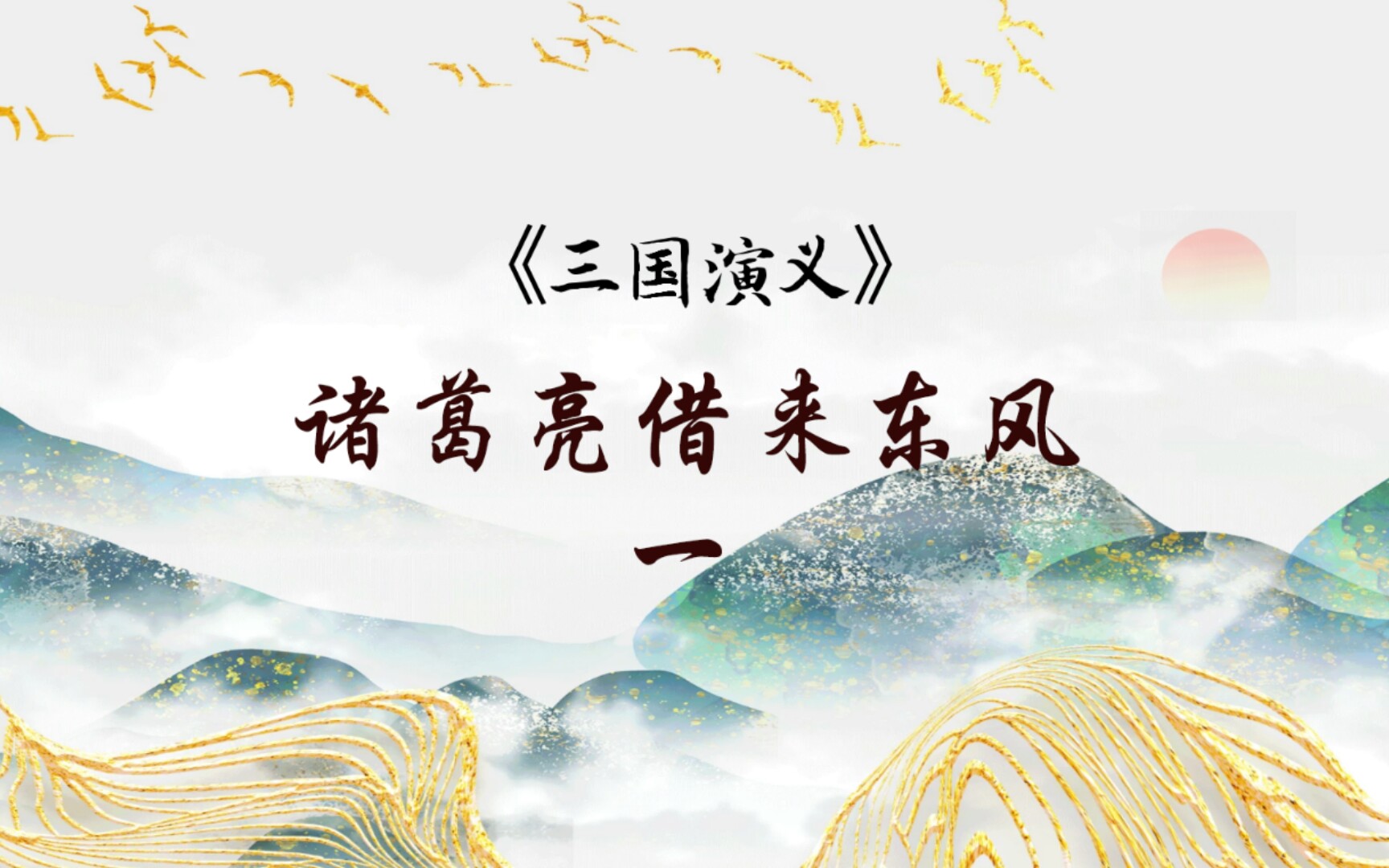 幼儿园小朋友萌萌读 三国演义 《诸葛亮借来东风1》