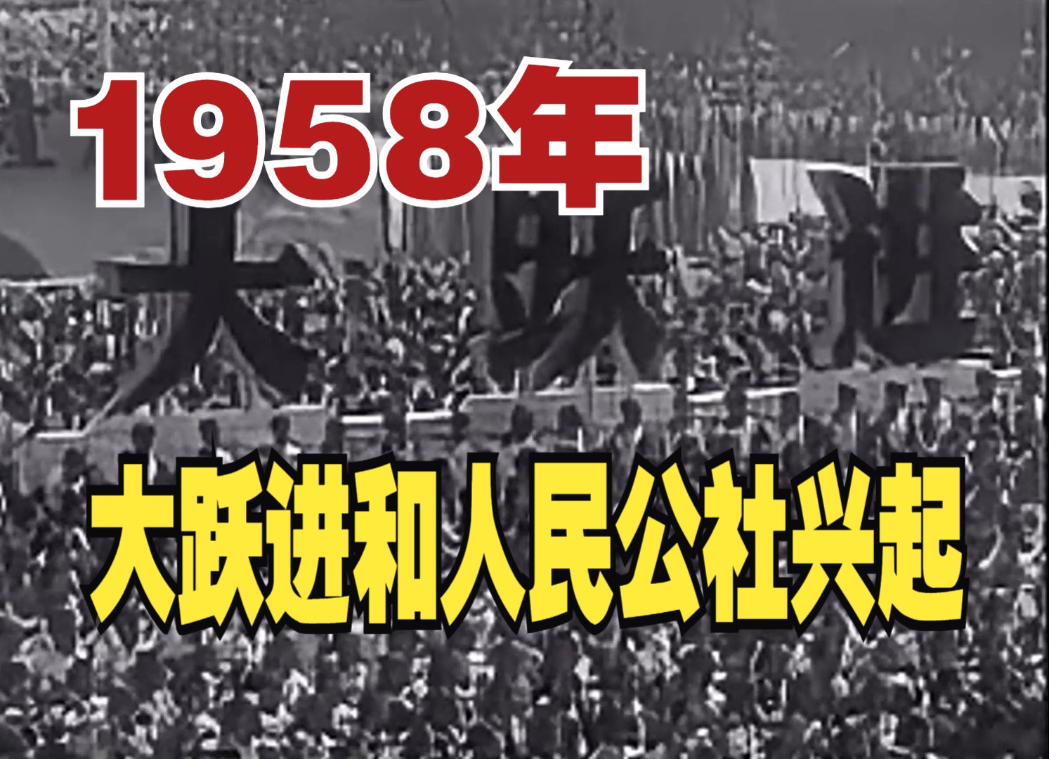 【纪录片】1958年大跃进和人民公社兴起哔哩哔哩bilibili