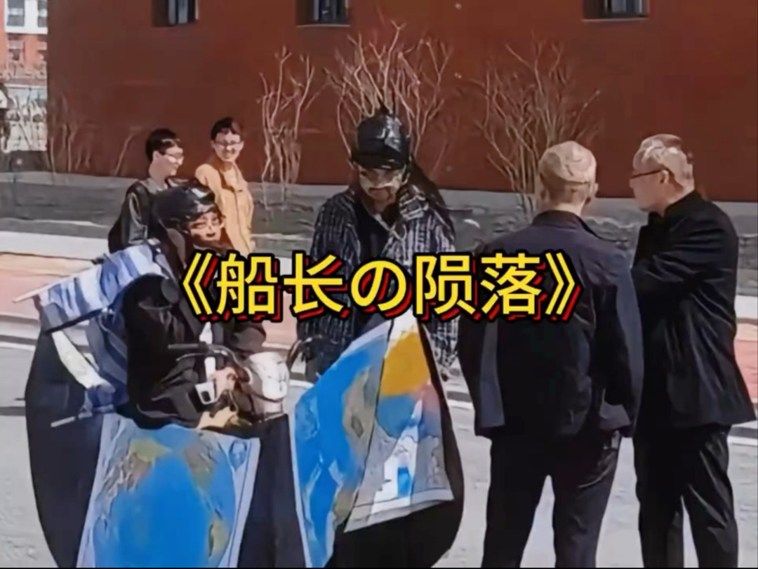 船长陨落了