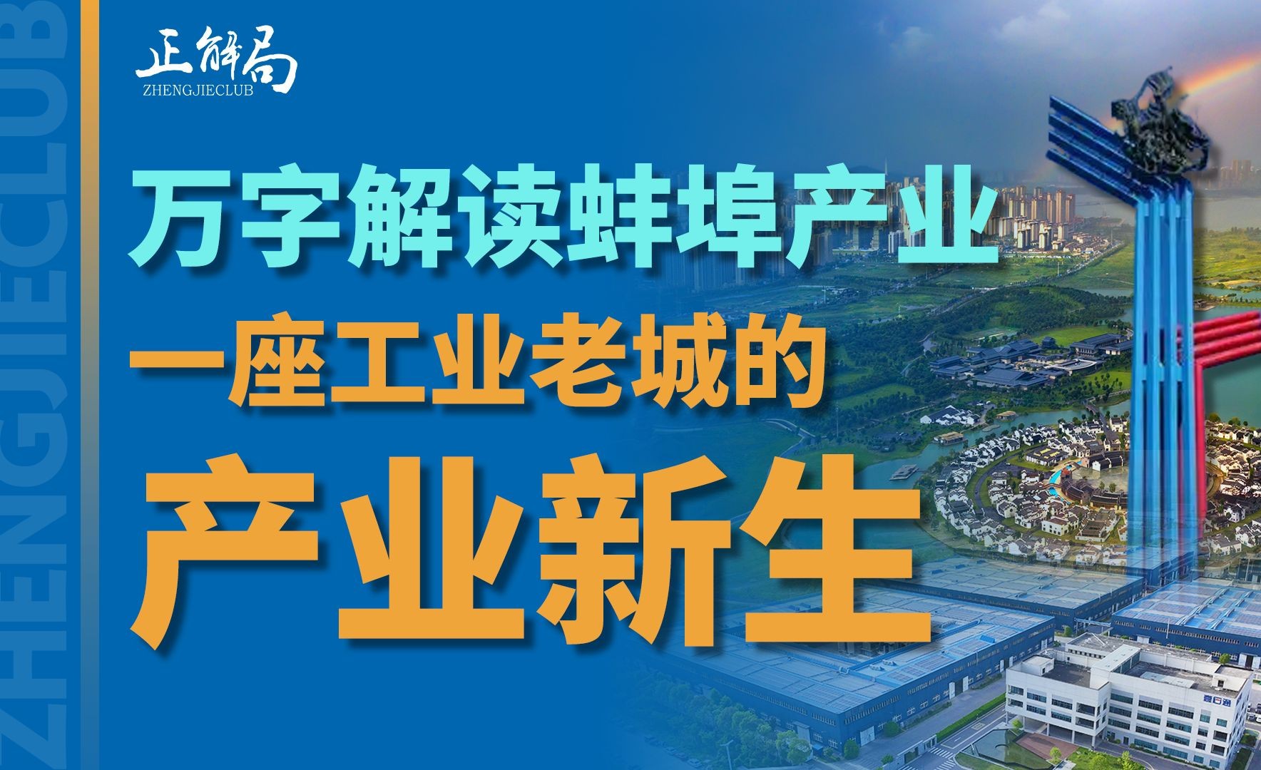 从全球最薄玻璃到全球最大太阳能光伏电池封装材料生产线,从新中国的工业摇篮迈向新兴产业高地,蚌埠如何打造6大产业集群?正解局万字长文,深度解...