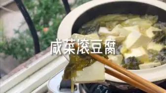 下载视频: 吃了咸菜滚豆腐，皇帝老子不及吾。