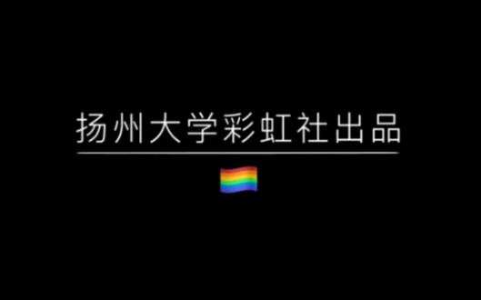 【扬州大学彩虹社】世界不再恐同日—未来如你所见哔哩哔哩bilibili