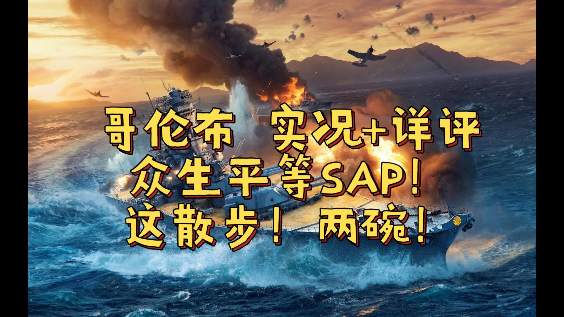 [图]【战舰世界船只详评】第二十九期 克里斯托弗哥伦布 实况+详评 众生平等SAP！这散步！两碗！