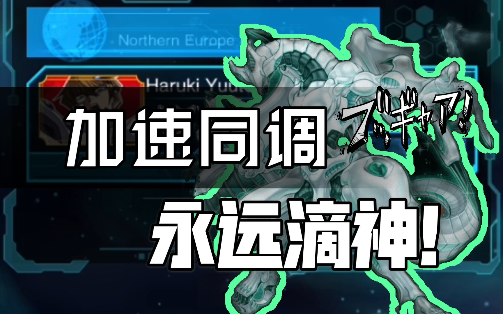 游戏王决斗链接国际服:一局两次的加速同调,冲!