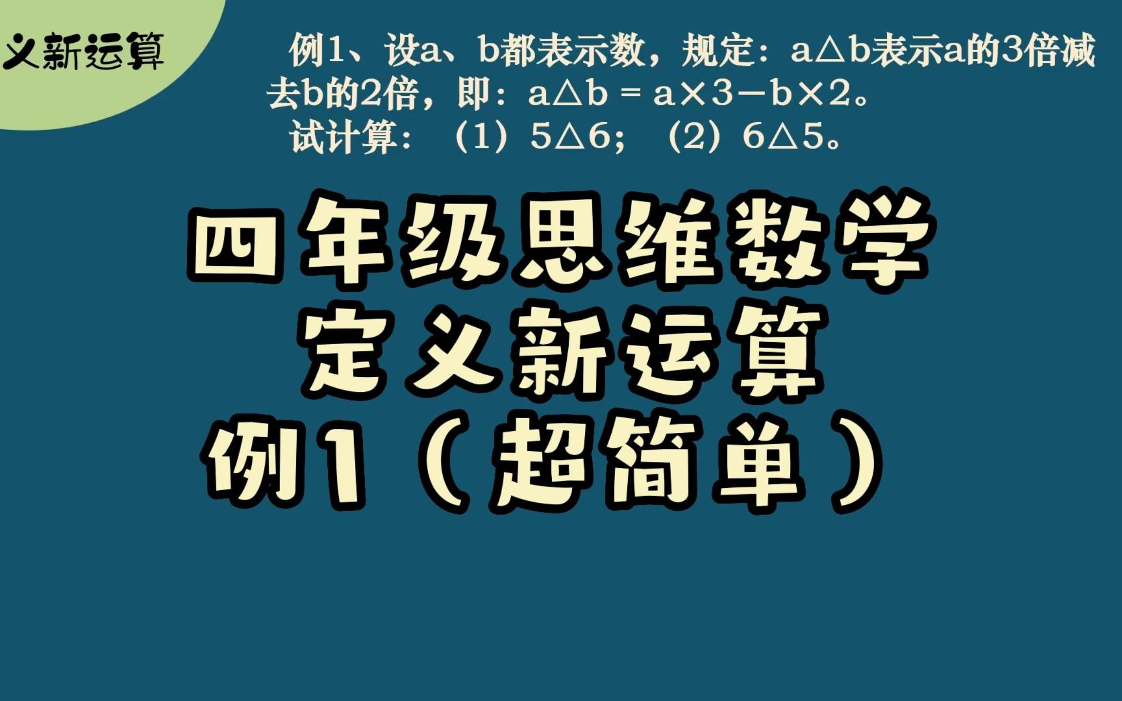 [图]四年级思维数学定义新运算例1（超简单）