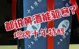 Download Video: 黄酒能不能驱寒不知道，但是真好喝