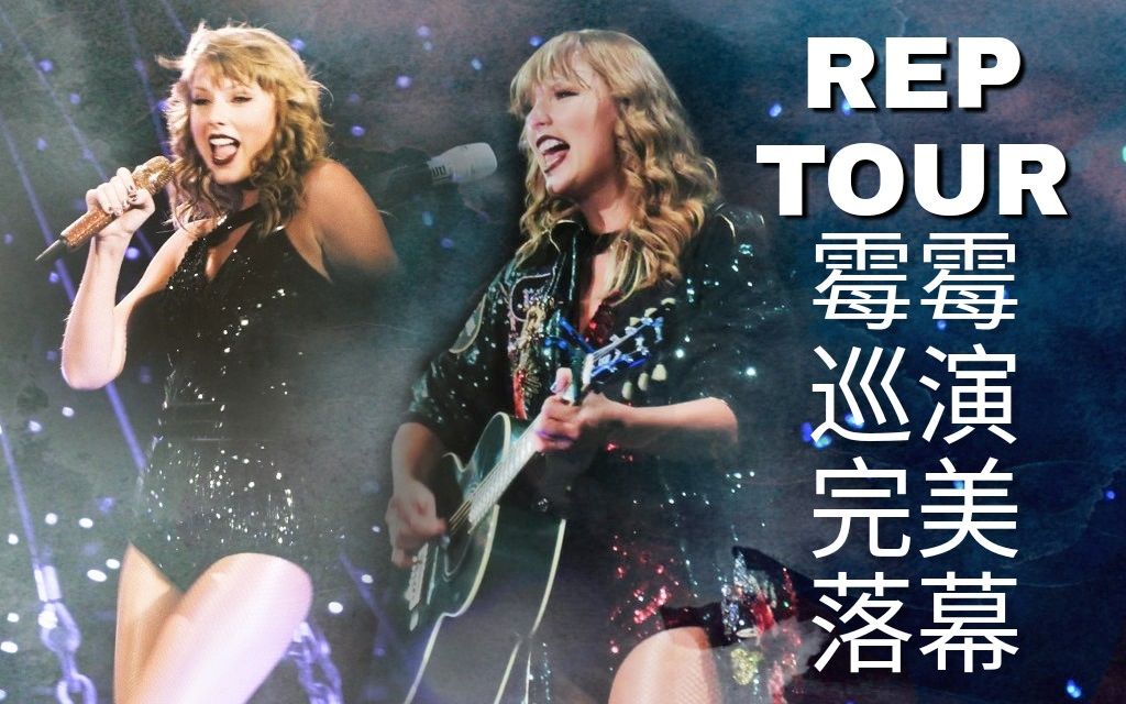 霉霉Taylor SwiftREP巡演最后一站!大家都哭了!哔哩哔哩bilibili