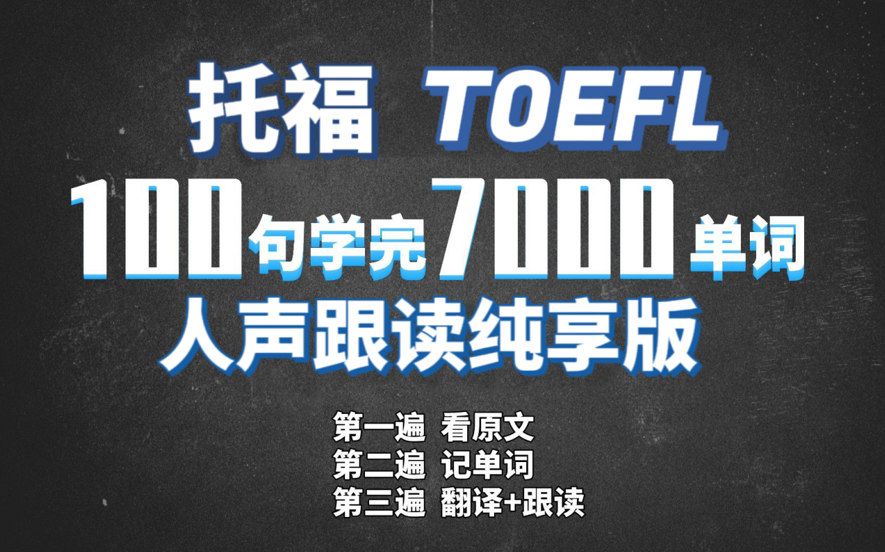 托福单词王每天10句5分钟 10天记完7000高频词汇含电子书哔哩哔哩bilibili