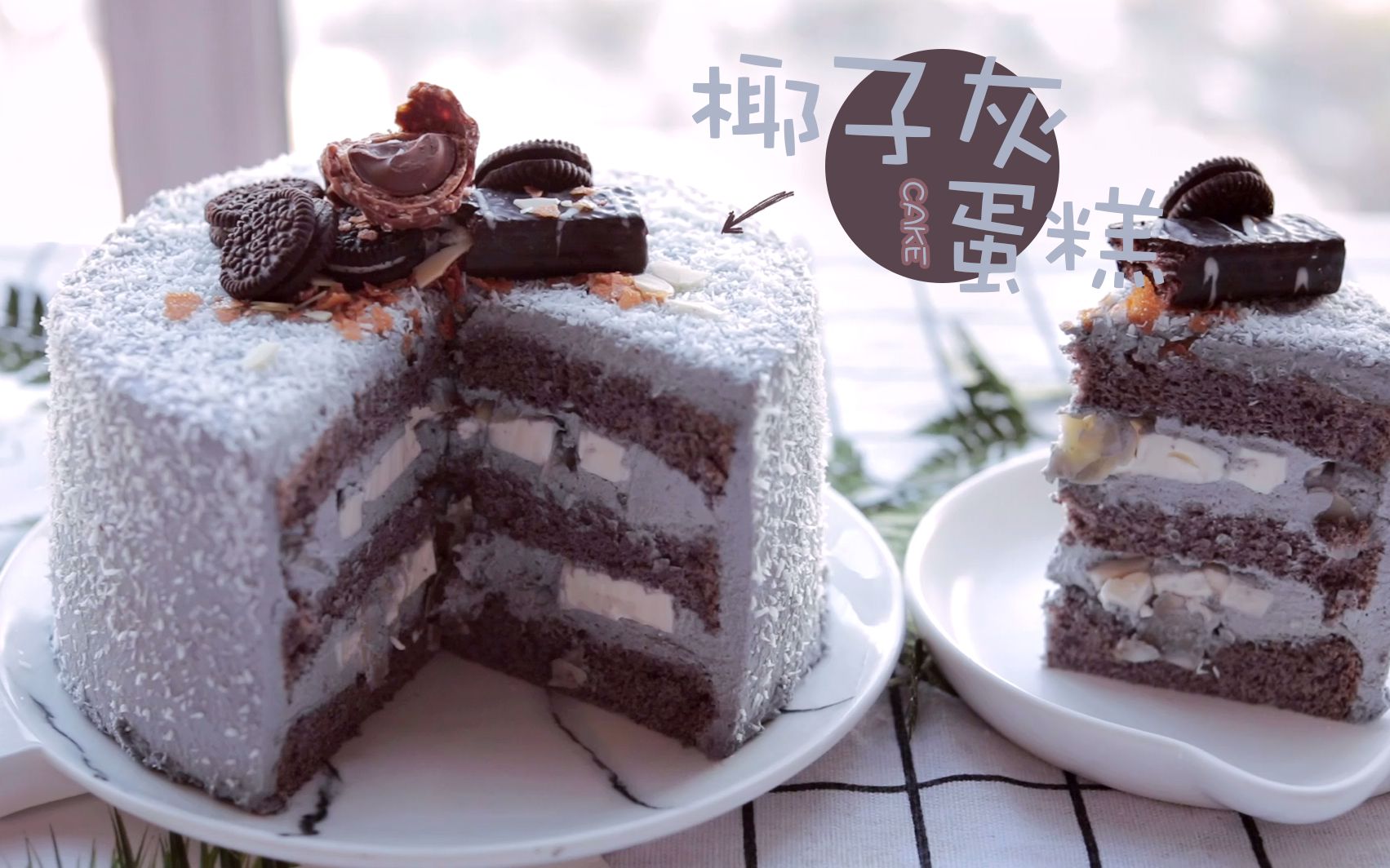 【小北烘焙】网红"椰子灰蛋糕" 蛋糕界的新宠