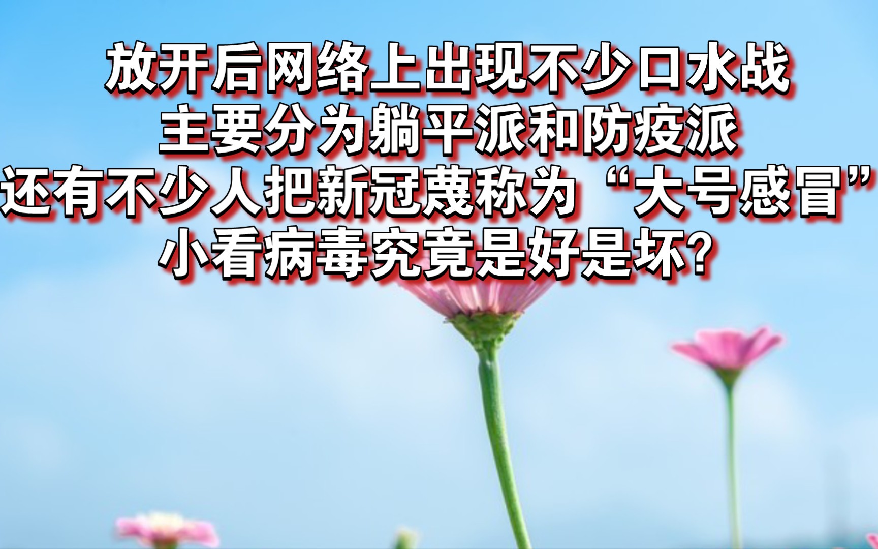 放开后网络上出现不少口水战,主要分为躺平派和防疫派,还有不少人把新冠称呼为“大号感冒”,小看病毒究竟是好事还是坏事?哔哩哔哩bilibili