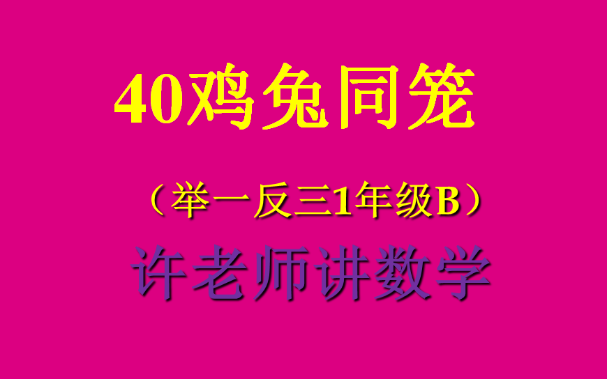 [图]40鸡兔同笼（小学奥数举一反三1年级）（基础+提高）B