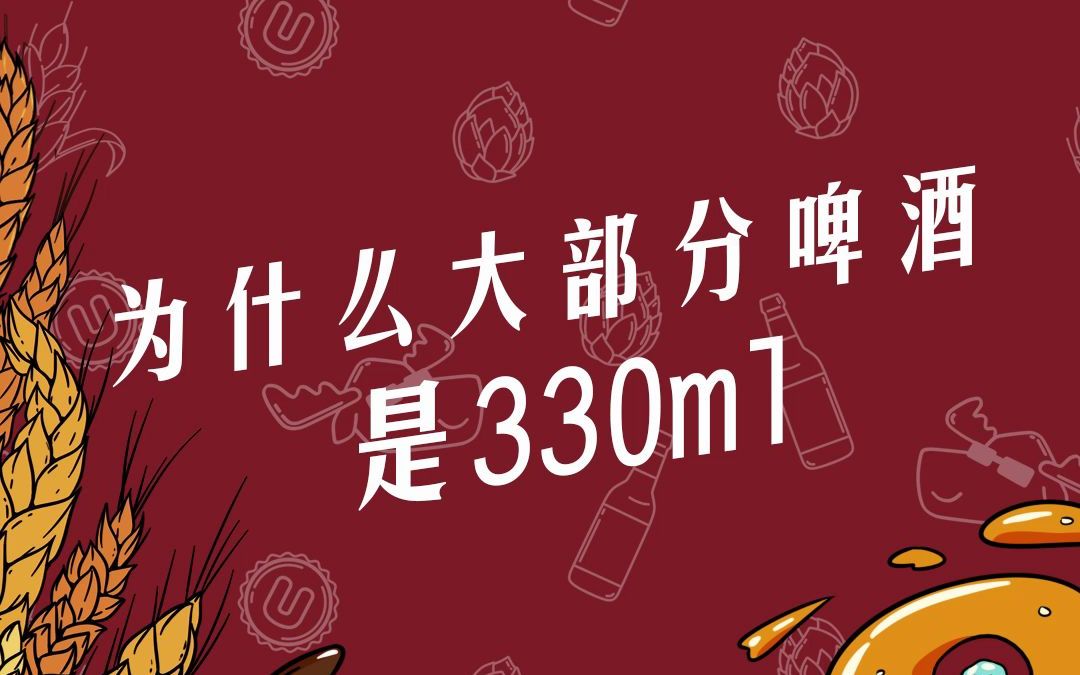 为什么大部分啤酒是330ml?哔哩哔哩bilibili