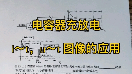 电容器充放电过程i~t,u~t图像的应用哔哩哔哩bilibili