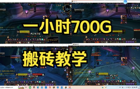 魔兽世界搬砖一小时700+G收益搬砖教程,实拍无删减无剪辑哔哩哔哩bilibili教学