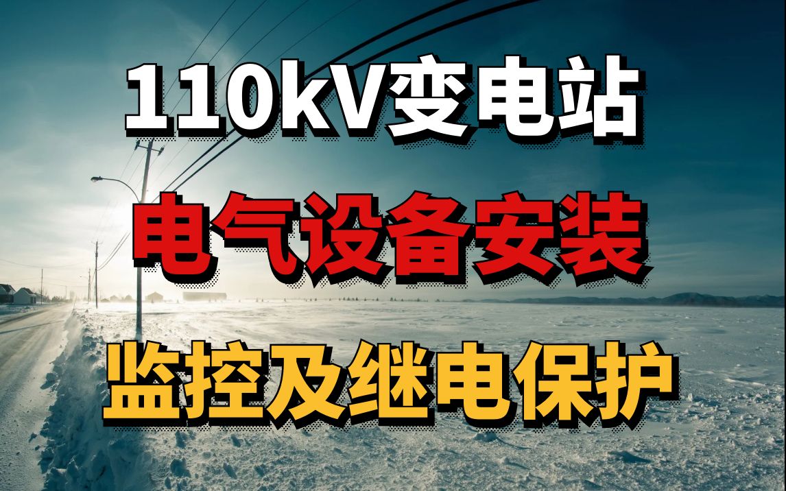 110kV变电站电气安装(监控及继电保护)电力造价七彩颖欣老师哔哩哔哩bilibili