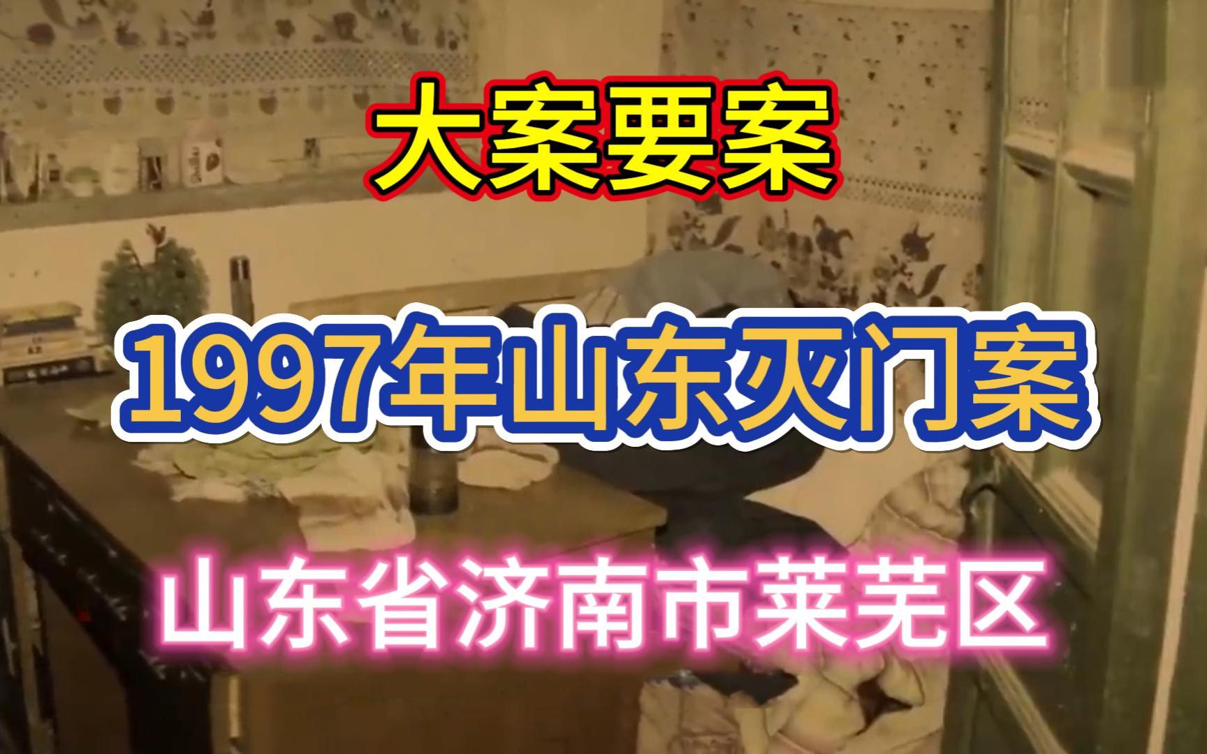 [图]大案要案：1997年山东灭门案。（山东省济南市莱芜区命案）