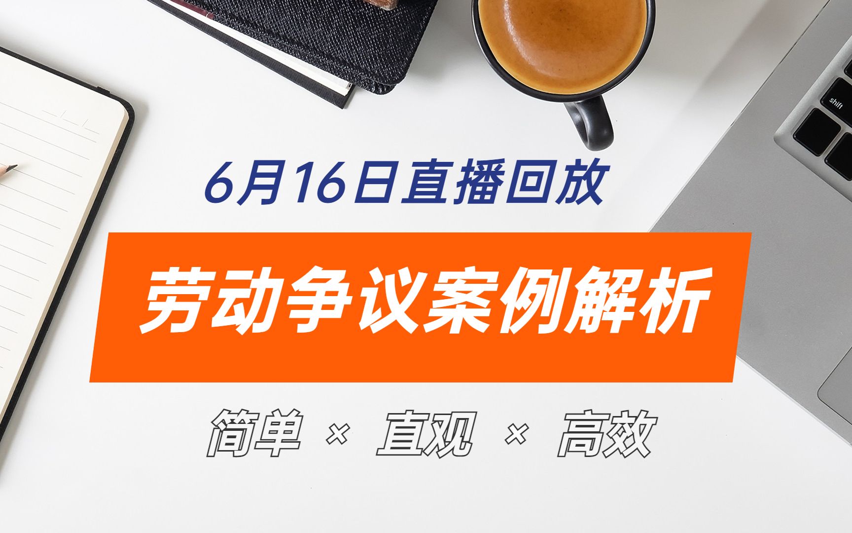 【直播回放】劳动争议案例解析丨劳动争议的解决方法丨劳动仲裁与劳动诉讼哔哩哔哩bilibili