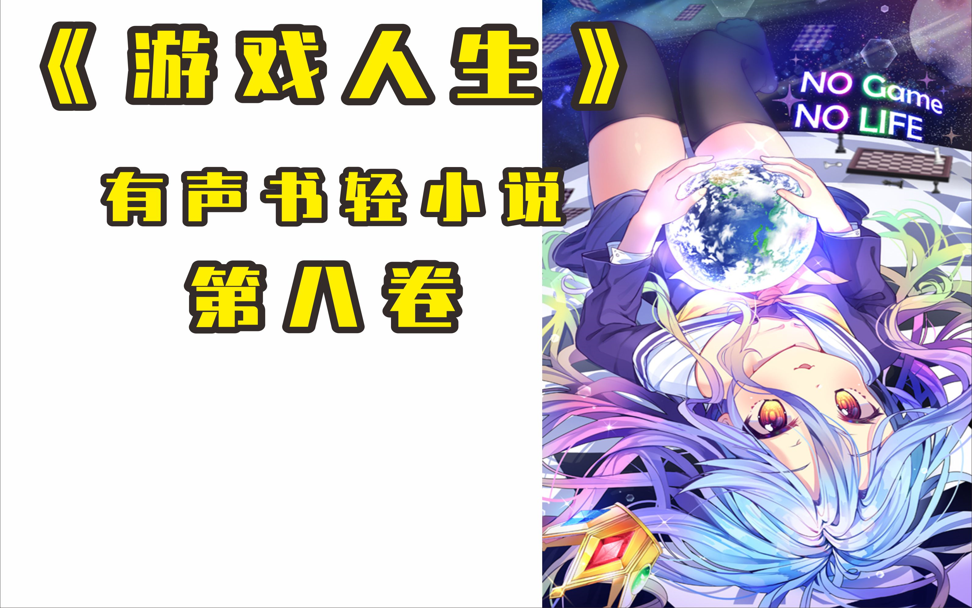 有声书轻小说《游戏人生》第8卷哔哩哔哩bilibili