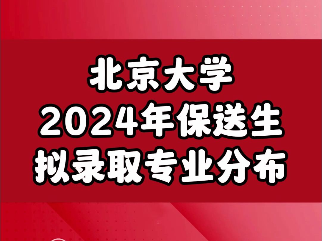 北京大学2024年保送生拟录取专业分布哔哩哔哩bilibili