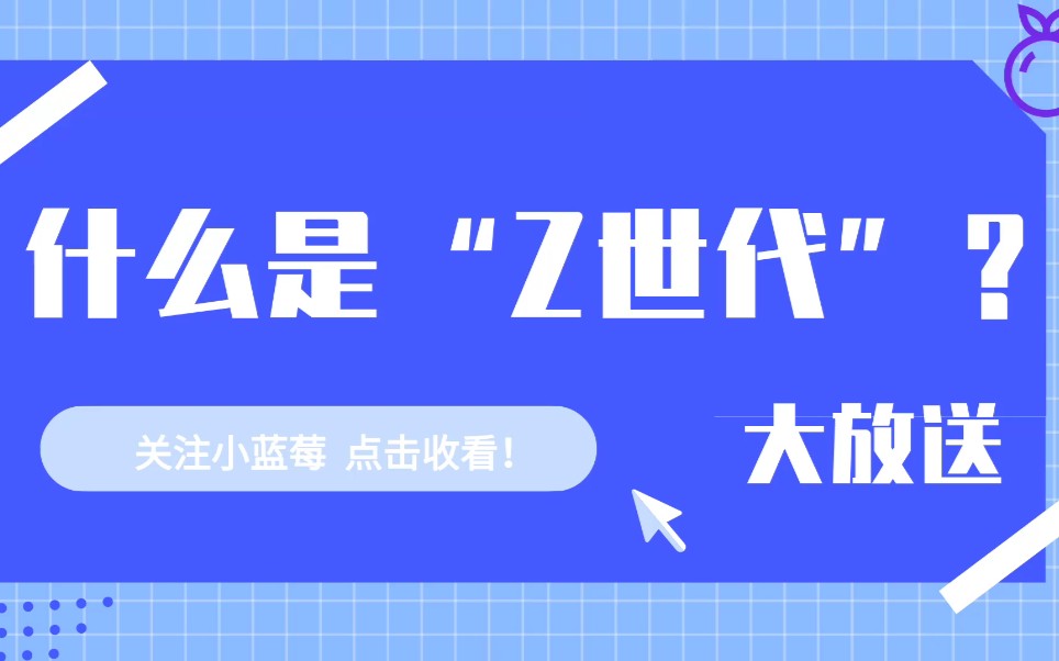 [图]什么是“Z世代”？