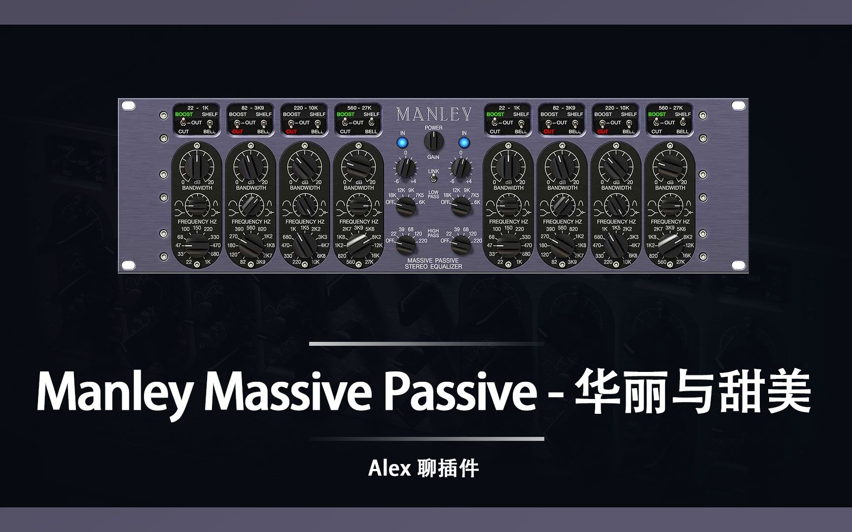 [图]MANLEY Massive Passive -母带级被动均衡插件华丽甜美的声音