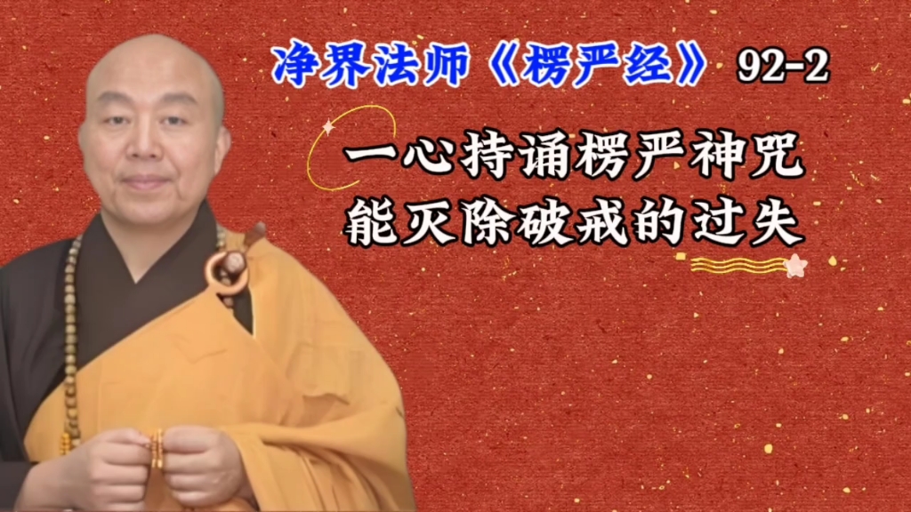 净界法师讲楞严经78