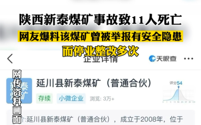 8月22日 陕西新泰煤矿事故致11人死亡,网友爆料称该煤矿曾被举报有安全隐患而停业整改多次哔哩哔哩bilibili