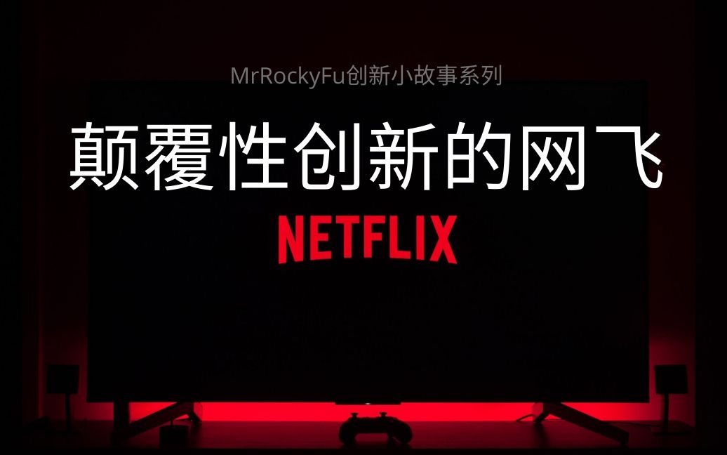 创新故事颠覆性创新的netflix奈飞网飞