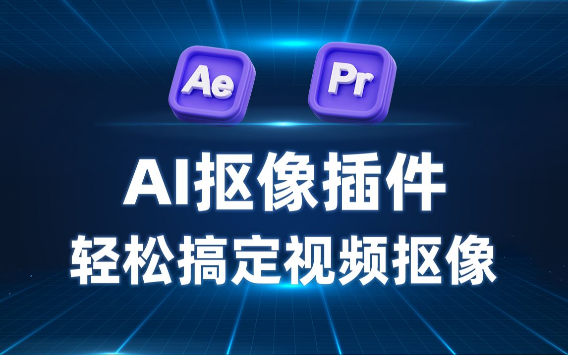 轻松搞定视频抠像,AI抠像插件Goodbye Greenscreen中文汉化最新版本,支持AE和PR哔哩哔哩bilibili